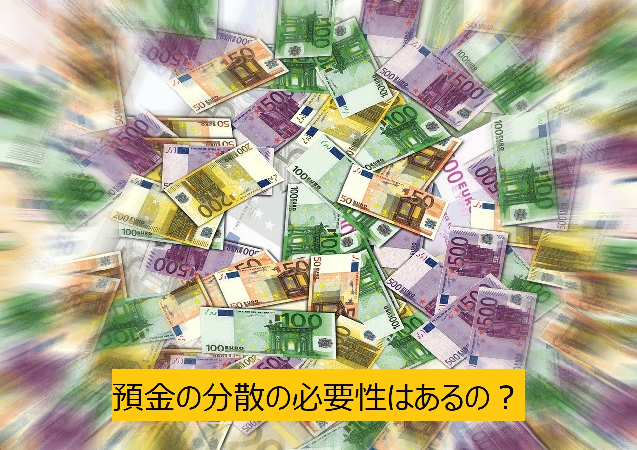 預金の分散の必要性はあるの？